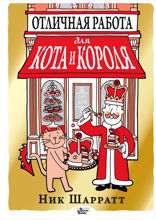 Отличная работа для кота и короля
