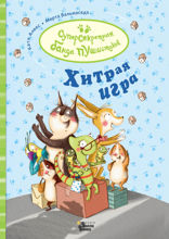 Хитрая игра