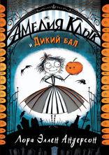 Амелия Клык и Дикий бал