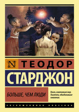 Больше, чем люди