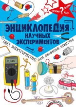 Энциклопедия научных экспериментов. Свет, электричество, сила, движение, вещества