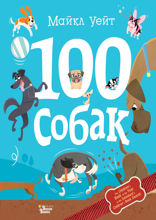 100 собак