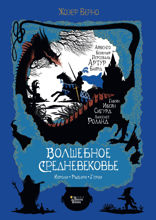 Волшебное Средневековье. Короли, рыцари, герои