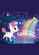 Маленький единорог