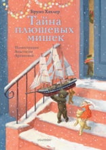 Тайна плюшевых мишек