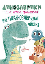 Как тираннозавр зубы чистил?