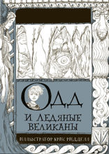 Одд и ледяные великаны