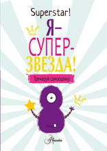 Я – суперзвезда! Тренируй самооценку