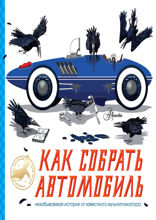 Как собрать автомобиль