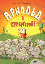 Арнольд — супергерой!