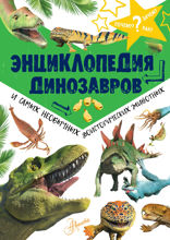 Энциклопедия динозавров и самых необычных доисторических животных