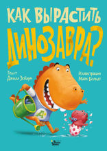 Как вырастить динозавра?