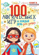 100 логических игр для детей на каждый день