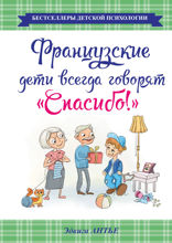 Французские дети всегда говорят «Спасибо»!