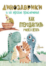 Как птеродактиль учился летать?