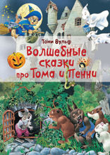 Волшебные сказки про Тома и Пенни