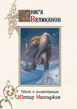 Книга великанов