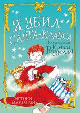 Я убил Санта-Клауса