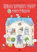 Школа хороших манер мисс Молли