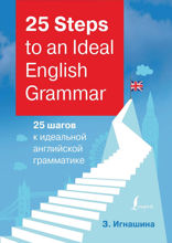 25 Steps to an Ideal English Grammar / 25 шагов к идеальной английской грамматике