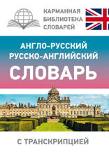 Англо-русский русско-английский словарь с транскрипцией