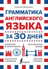 Грамматика английского языка за 30 дней