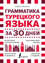 Грамматика турецкого языка за 30 дней