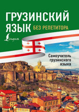 Грузинский язык без репетитора. Самоучитель грузинского языка