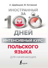 Интенсивный курс польского языка для начинающих