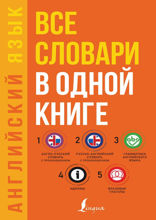 Английский язык. Все словари в одной книге: Англо-русский словарь с произношением. Русско-английский словарь с произношением. Грамматика английского языка. Идиомы. Фразовые глаголы