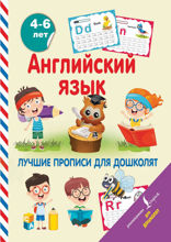 Английский язык. Лучшие прописи для дошколят