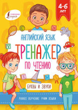 Английский язык. Тренажер по чтению. Буквы и звуки