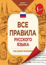 Все правила русского языка под одной обложкой. Плакат-самоучитель