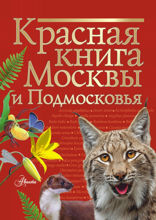 Красная книга Москвы и Подмосковья