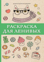 Раскраска для ленивых