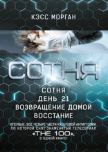 СОТНЯ. Сотня. День 21. Возвращение домой. Восстание