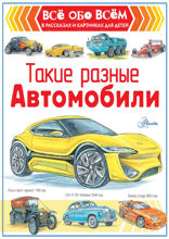 Такие разные автомобили