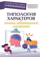 Типология характеров — знание, необходимое для жизни