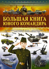 Большая книга юного командира