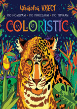 Coloristic. Цветовой квест по номерам