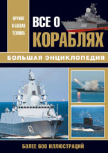 Все о кораблях. Большая энциклопедия