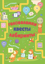 Головоломки, квесты, лабиринты