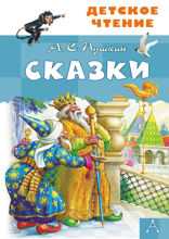 Сказки. А.С.Пушкин