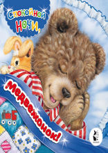 Спокойной ночи, медвежонок!