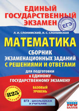 ЕГЭ. Математика. Сборник экзаменационных заданий с решениями и ответами для подготовки к единому государственному экзамену. Базовый уровень