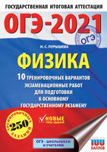ОГЭ-2021. Физика. 10 тренировочных вариантов экзаменационных работ для подготовки к основному государственному экзамену