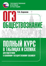 ОГЭ. Обществознание. Полный курс в таблицах и схемах для подготовки к ОГЭ