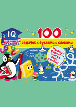100 задачек с буквами и словами