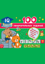 100 занимательных заданий