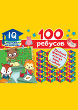 100 ребусов